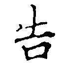 位置 確認된 吿