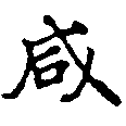 咸の位置