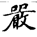 Đã định vị 嚴