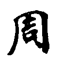 周の位置