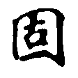 固，已得其位
