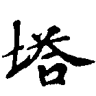 已定位塔