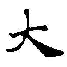 大 위치 확인됨