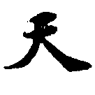 天 위치 확인됨