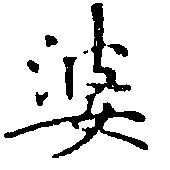 位置定マレル婆