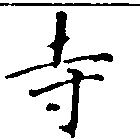 寺 위치 확인됨