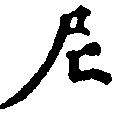 尼の位置