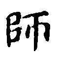 師 위치 확인됨