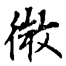 已定位微
