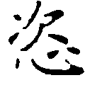 Located 恣
