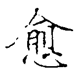 愈，已得其位
