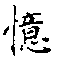 憶の位置