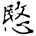愍，已得其位