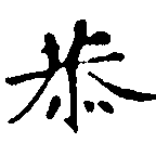 Đã định vị 恭