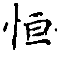 Đã định vị 恆