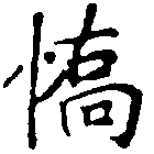 Đã định vị 驕