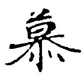 Located 慕