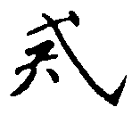 Đã định vị 戒