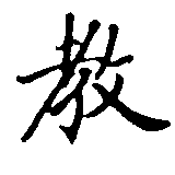 敎の位置