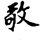 位置定マレル敬