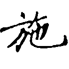 已定位施