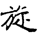 Đã định vị 旋