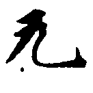 無 위치 확인됨