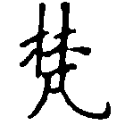 已定位梵