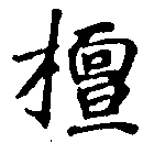 Located 檀