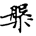 位置定マレル槃