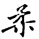 已定位柔