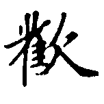 歡の位置