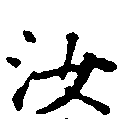 位置定マレル汝