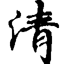淸，已得其位