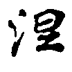 已定位涅