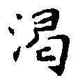 渴の位置