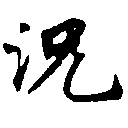 況の位置