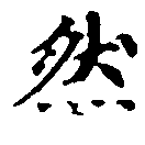 位置定マレル然