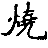 已定位燒