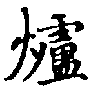 位置 確認된 爐