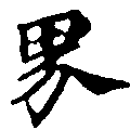 界 위치 확인됨