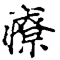 療，已得其位