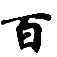 百 위치 확인됨