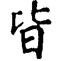 皆 위치 확인됨