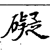 礙 위치 확인됨