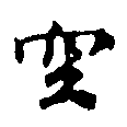 空 위치 확인됨