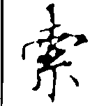 㐌定位索
