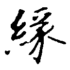 緣の位置