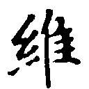 Located 維