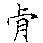 Đã định vị 肯